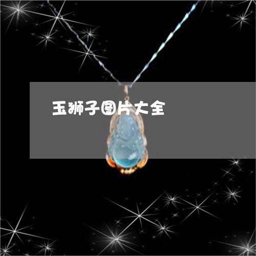 玉狮子图片大全/2023033106049