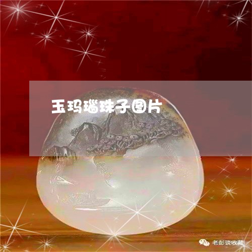 玉玛瑙珠子图片/2023033141470