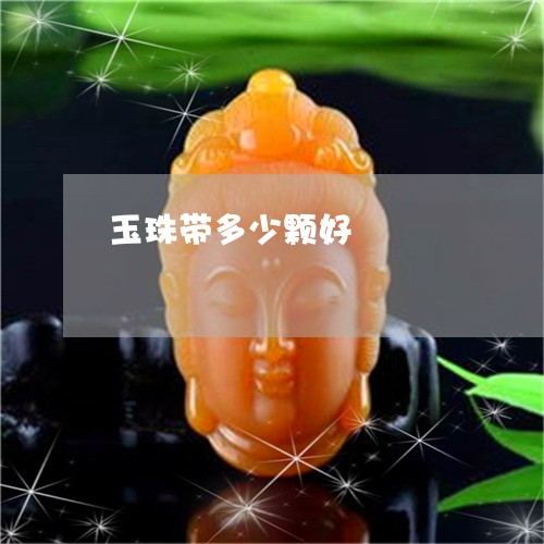 玉珠带多少颗好/2023033147451