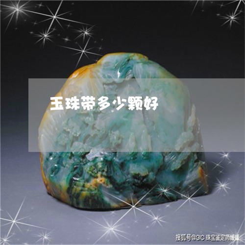 玉珠带多少颗好/2023033173026