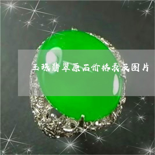 玉珠翡翠原石价格表及图片/2023061964379 玉珠翡翠原石价格表及图片/2023061964379