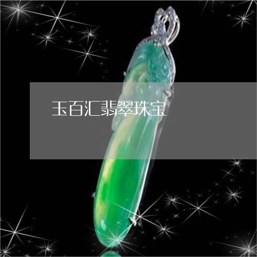 玉百汇翡翠珠宝/2023033117349