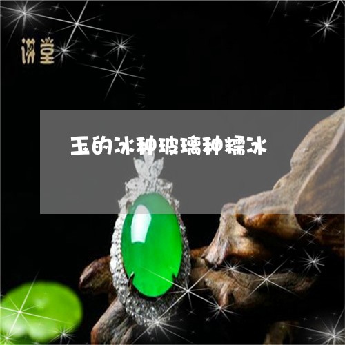 玉的冰种玻璃种糯冰/2023041460362