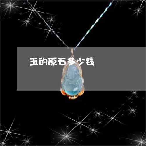 玉的原石多少钱/2023033185926 玉的原石多少钱/2023033185926