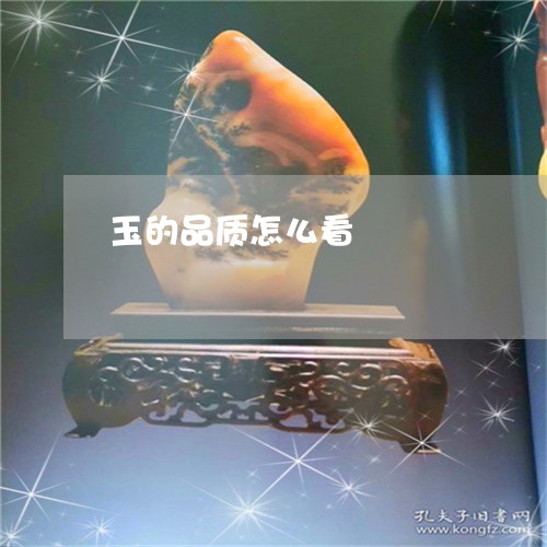 玉的品质怎么看/2023033183715 玉的品质怎么看/2023033183715