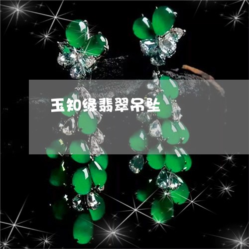 玉知缘翡翠吊坠/2023033195717