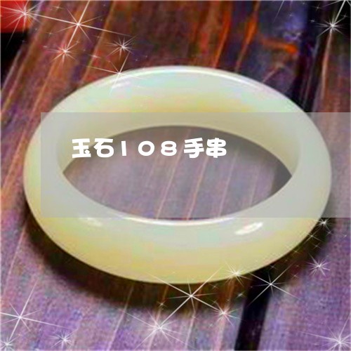 玉石108手串/2023033122917