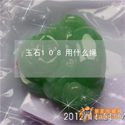 玉石108用什么绳/2023041428272 玉石108用什么绳/2023041428272