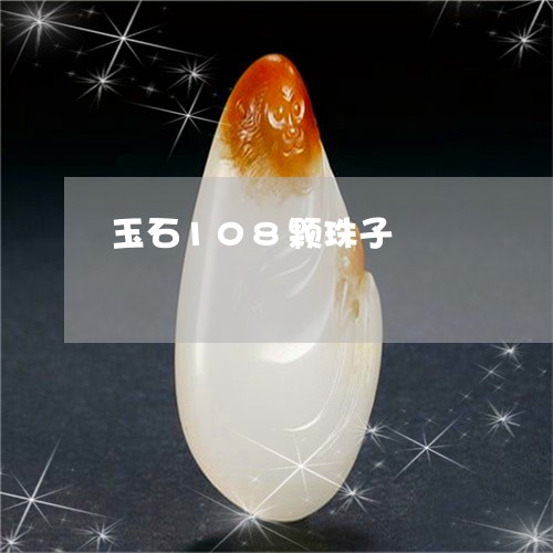 玉石108颗珠子/2023031745269