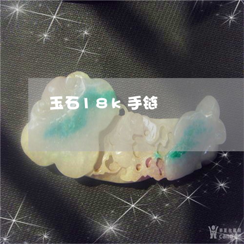 玉石18k手链/2023033163504