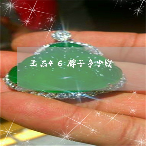玉石46牌子多少钱/2023041406138