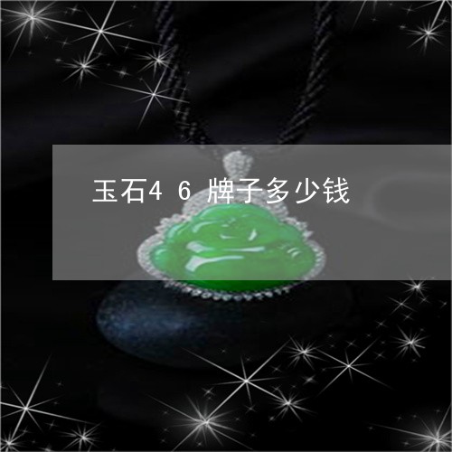 玉石46牌子多少钱/2023041429348