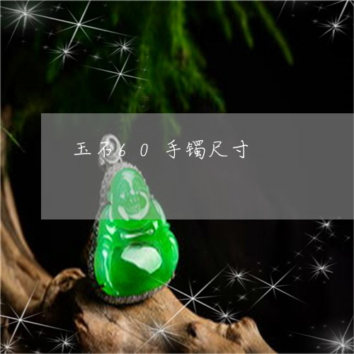 玉石60手镯尺寸/2023031775037 玉石60手镯尺寸/2023031775037