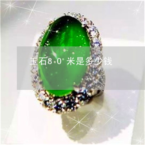 玉石80米是多少钱/2023041496836