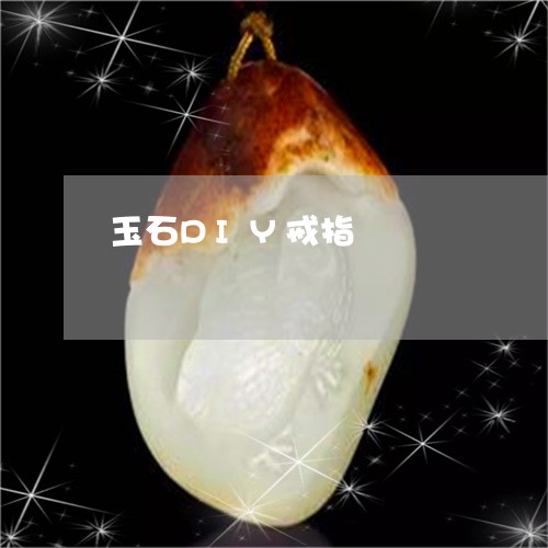 玉石DIY戒指/2023033128504