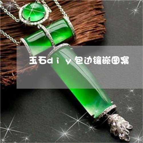 玉石diy包边镶嵌图案/2023061849281