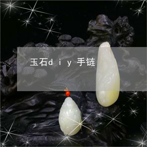 玉石diy手链/2023033194726