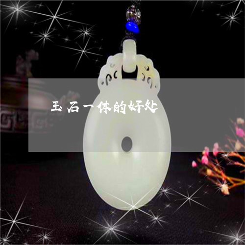 玉石一体的好处/2023033125926