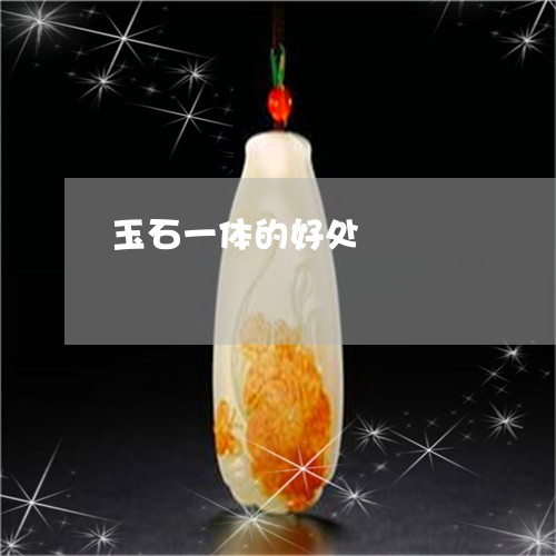 玉石一体的好处/2023033184926