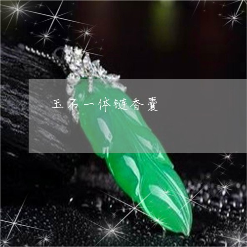 玉石一体链香囊/2023033140392