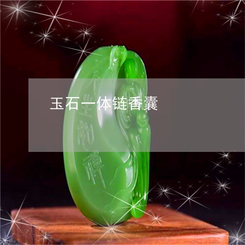 玉石一体链香囊/2023033172706