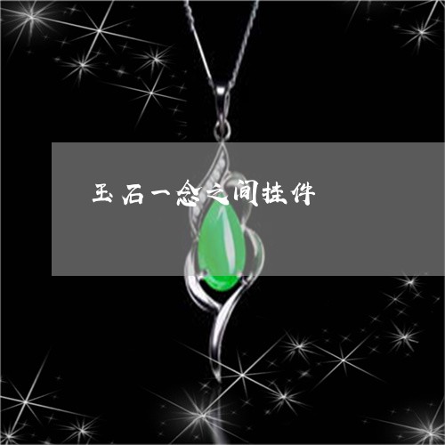 玉石一念之间挂件/2023031757373