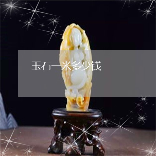 玉石一米多少钱/2023033106028