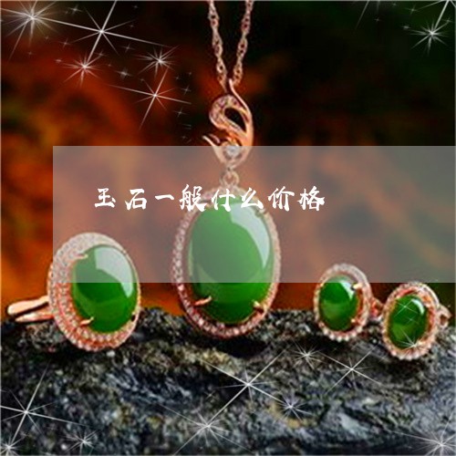 玉石一般什么价格/2023031748272 玉石一般什么价格/2023031748272