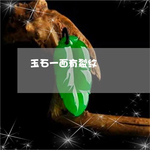 玉石一面有裂纹/2023033118068