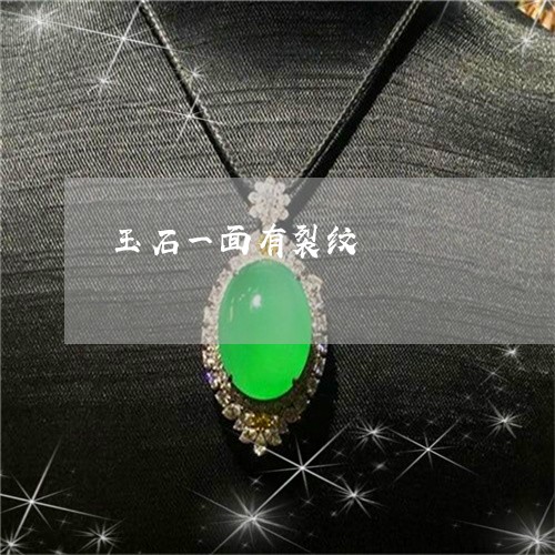 玉石一面有裂纹/2023033195859