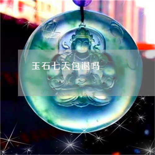 玉石七天包退吗/2023033151380