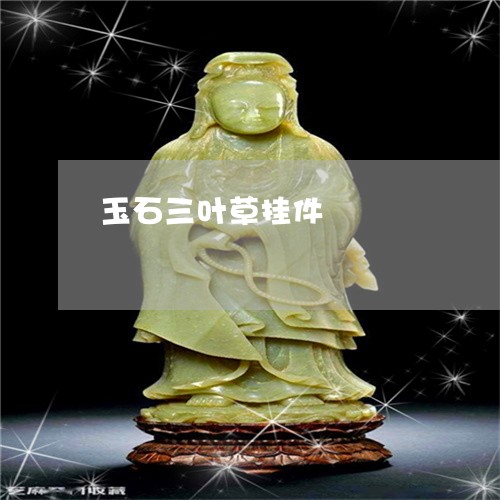 玉石三叶草挂件/2023033195906