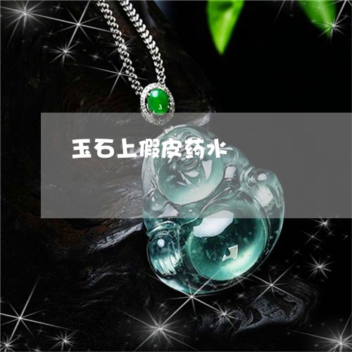 玉石上假皮药水/2023033185836
