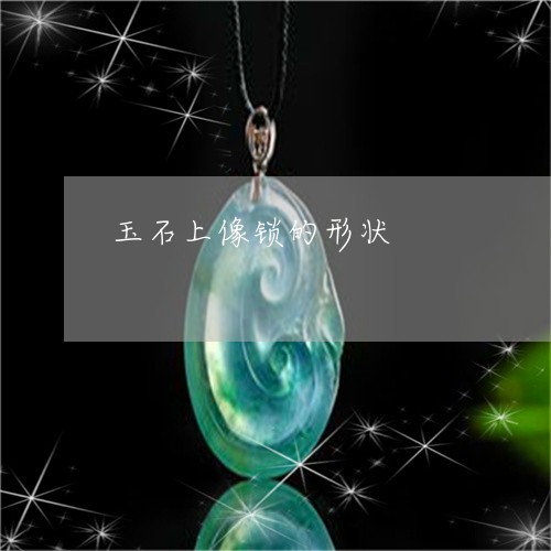 玉石上像锁的形状/2023031715162
