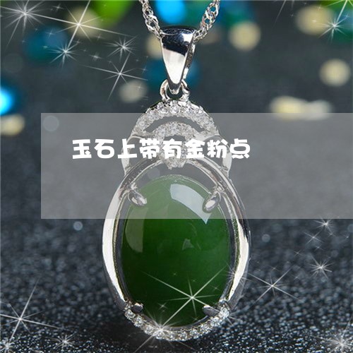 玉石上带有金粉点/2023031718414 玉石上带有金粉点/2023031718414