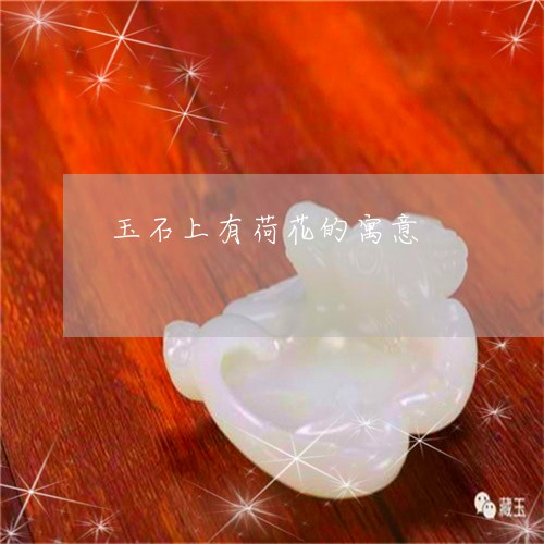 玉石上有荷花的寓意/2023041472936