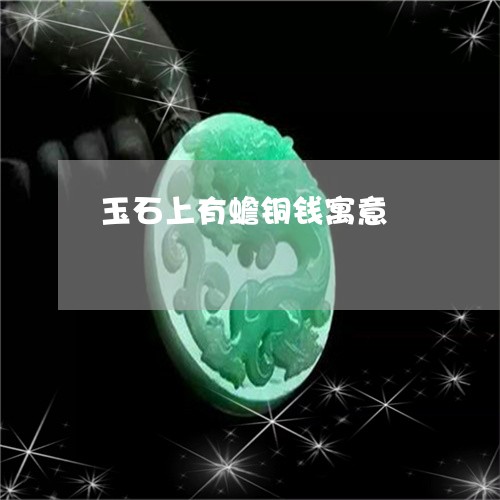 玉石上有蟾铜钱寓意/2023041461484