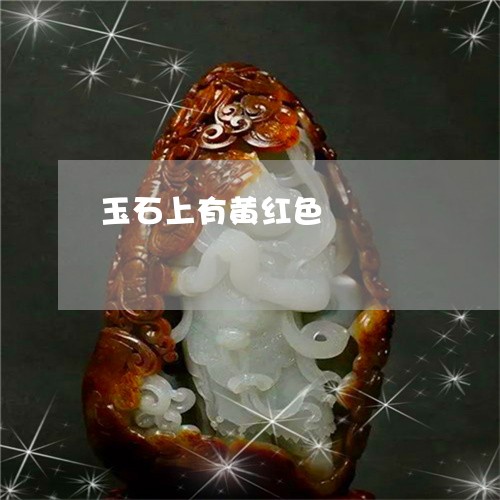 玉石上有黄红色/2023033128370 玉石上有黄红色/2023033128370