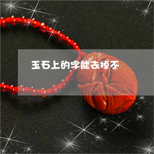 玉石上的字能去掉不/2023041467159