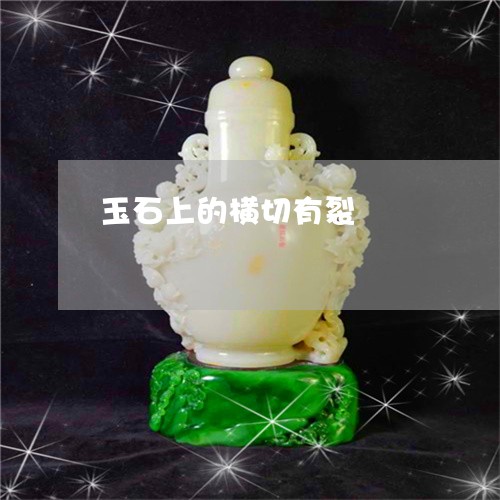 玉石上的横切有裂/2023031730726