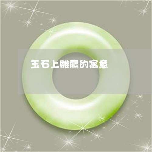 玉石上雕鹰的寓意/2023031747371