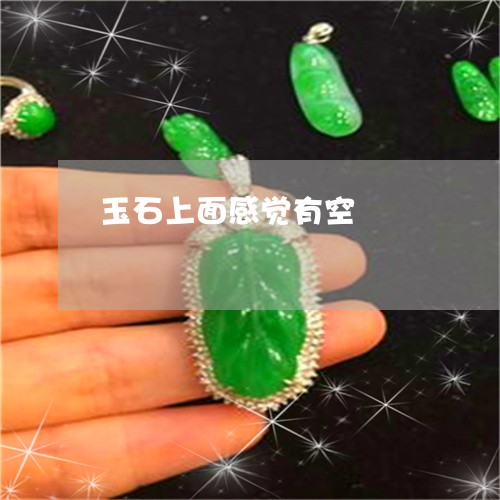 玉石上面感觉有空/2023031782704 玉石上面感觉有空/2023031782704