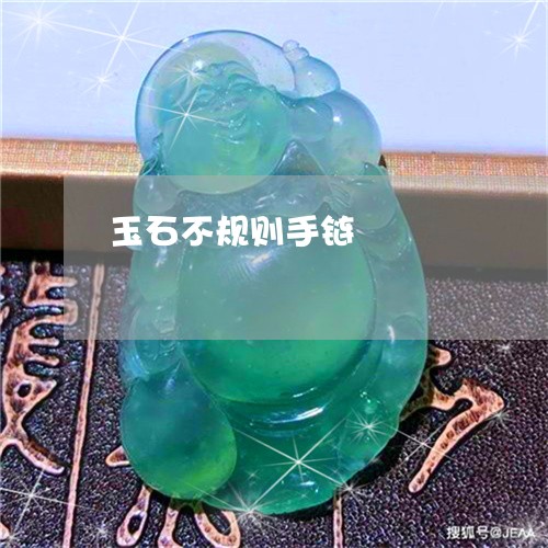 玉石不规则手链/2023033171402 玉石不规则手链/2023033171402