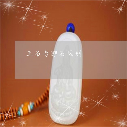 玉石与卵石区别/2023033162505 玉石与卵石区别/2023033162505