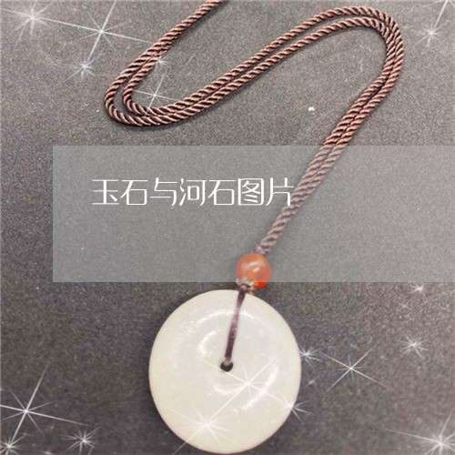 玉石与河石图片/2023033160604 玉石与河石图片/2023033160604