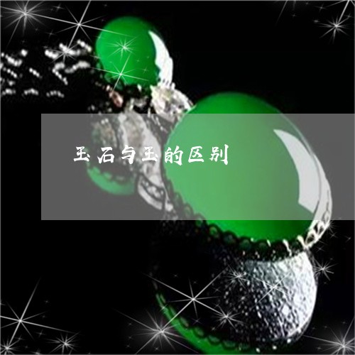 玉石与玉的区别/2023033192714 玉石与玉的区别/2023033192714