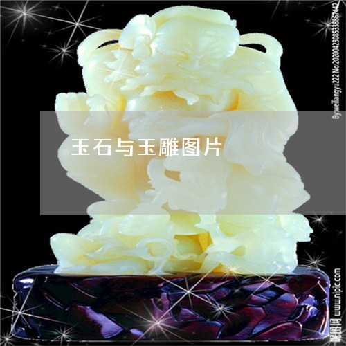玉石与玉雕图片/2023033114637 玉石与玉雕图片/2023033114637