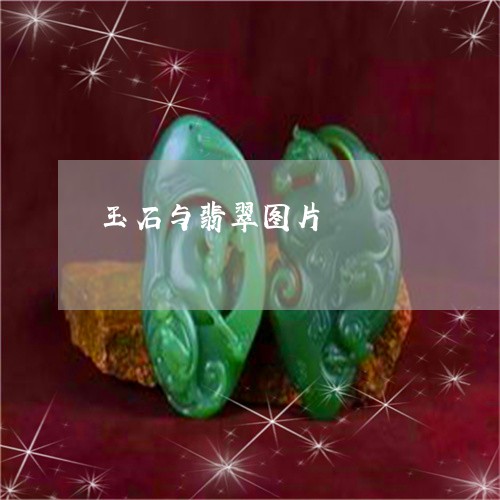 玉石与翡翠图片/2023033163694 玉石与翡翠图片/2023033163694