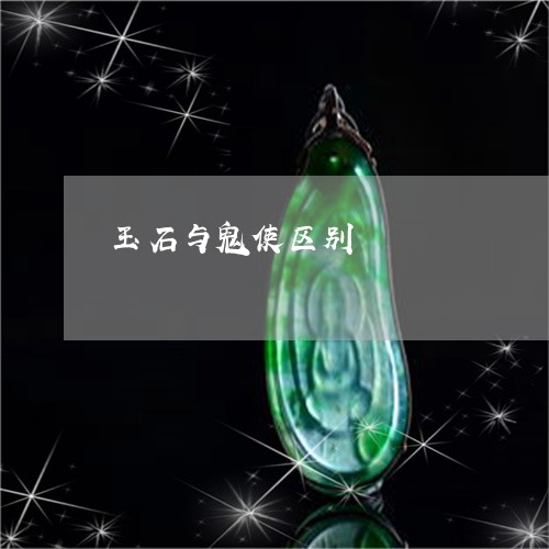 玉石与鬼使区别/2023033182703 玉石与鬼使区别/2023033182703