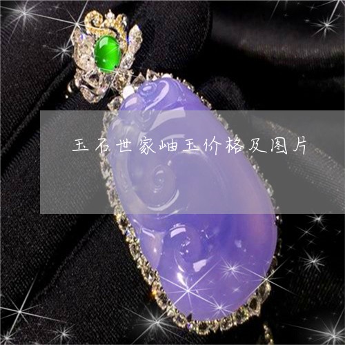 玉石世家岫玉价格及图片/2023061840405
